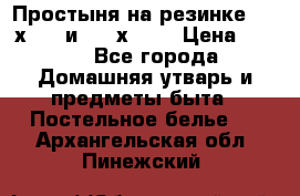 Простыня на резинке 160 х 200 и 180 х 200 › Цена ­ 850 - Все города Домашняя утварь и предметы быта » Постельное белье   . Архангельская обл.,Пинежский 